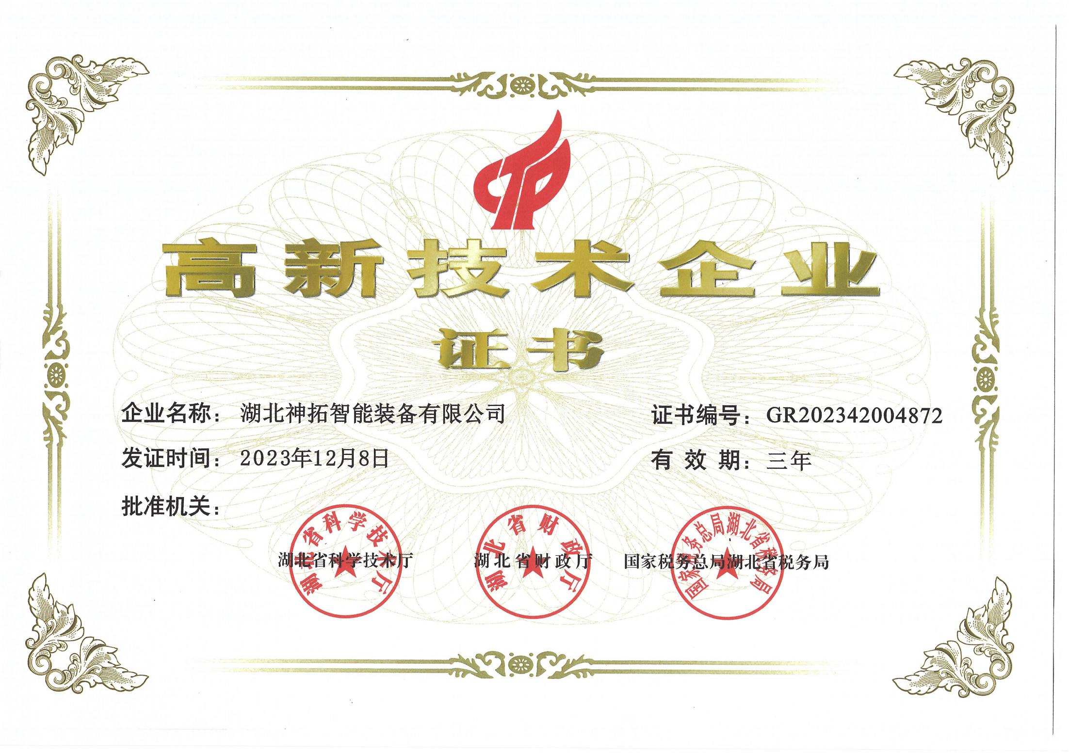 喜報！神拓智能裝備榮獲&ldquo;高新技術企業&rdquo;稱號！對科技的熱愛，不止520！